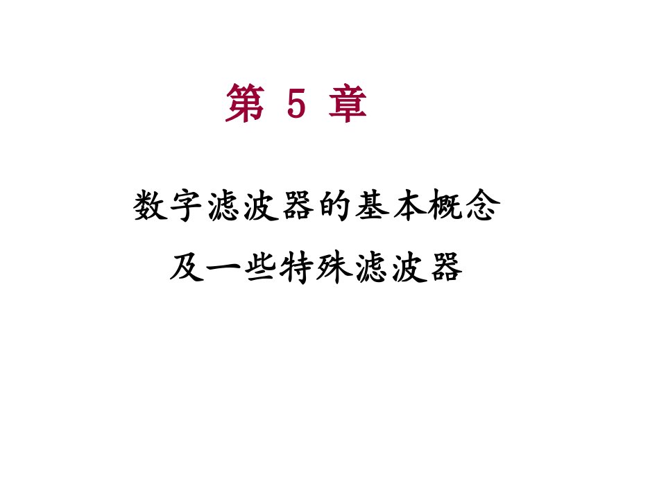 第5章数字信号处理