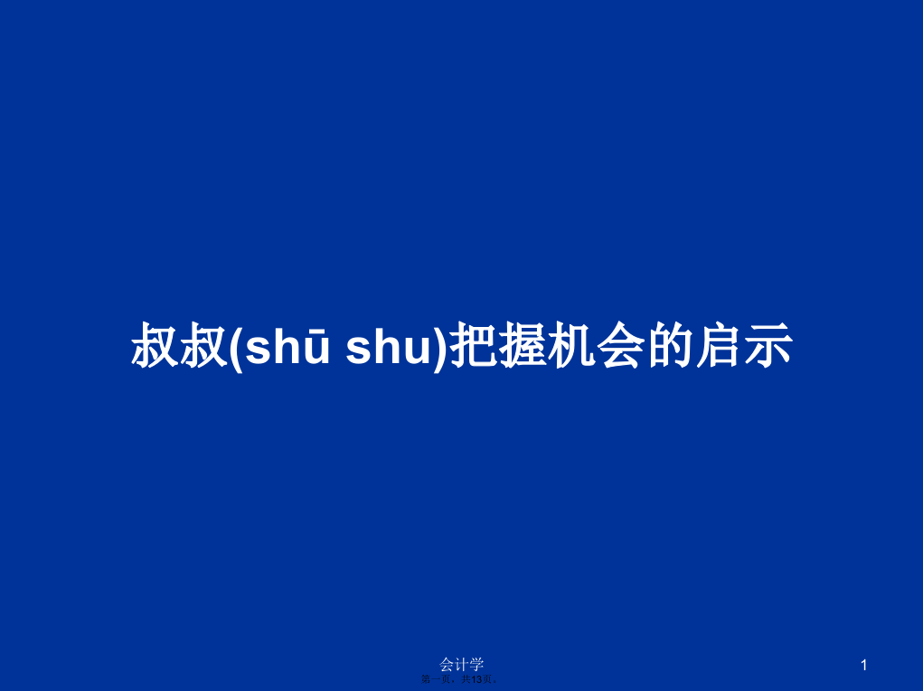 叔叔把握机会的启示学习教案