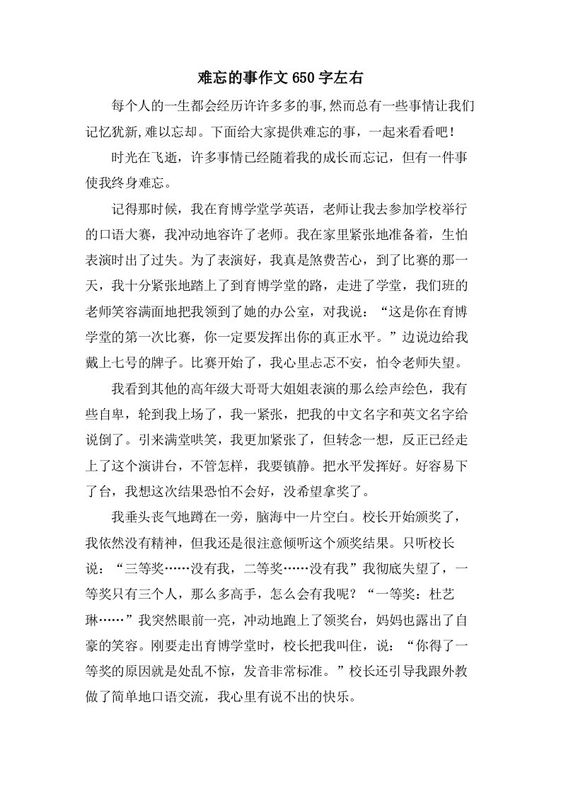 难忘的事作文650字左右