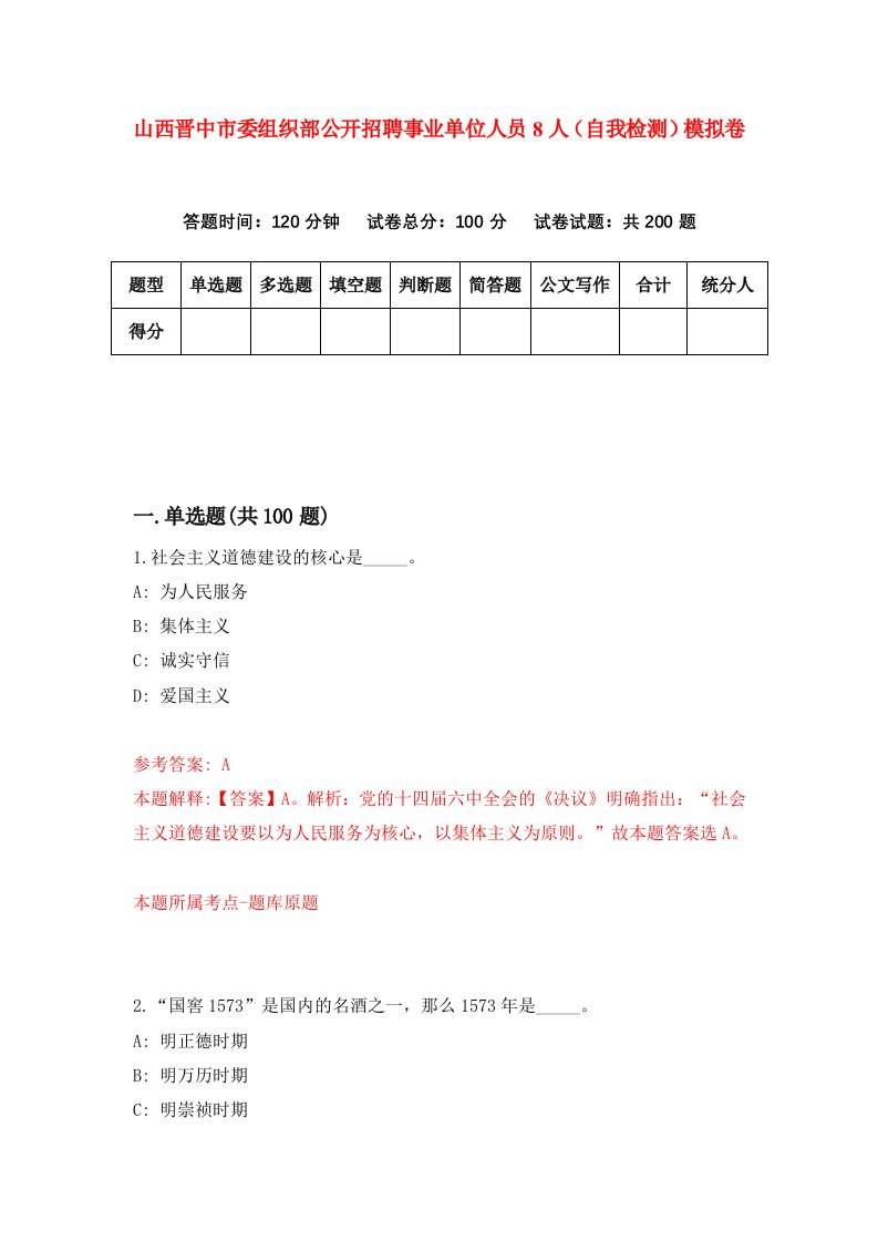 山西晋中市委组织部公开招聘事业单位人员8人自我检测模拟卷第7版