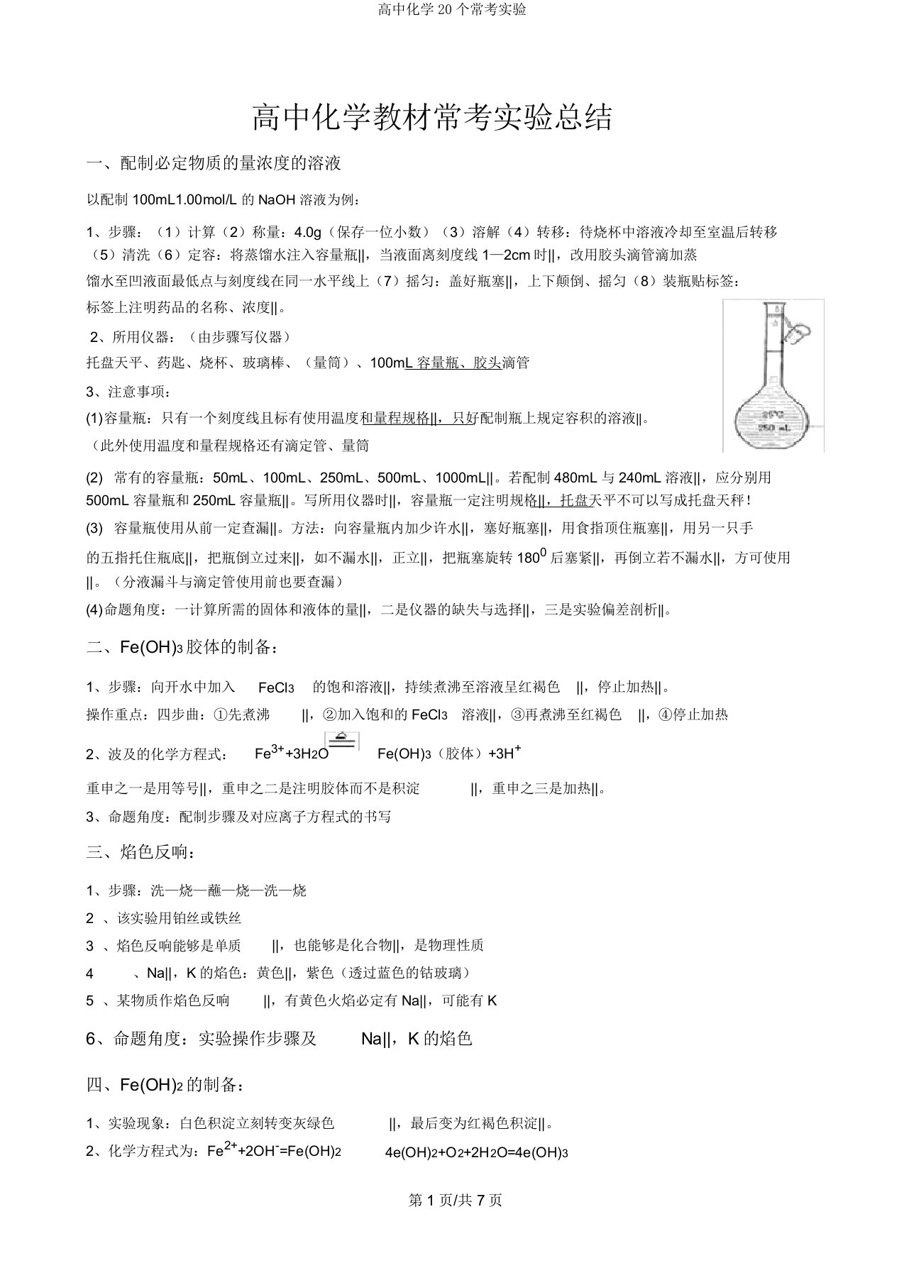 高中化学20个常考实验