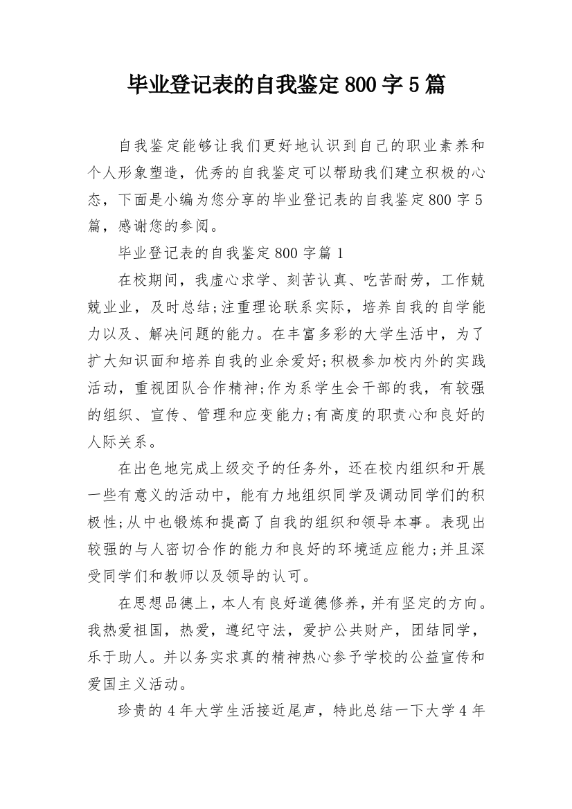 毕业登记表的自我鉴定800字5篇