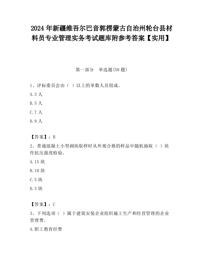 2024年新疆维吾尔巴音郭楞蒙古自治州轮台县材料员专业管理实务考试题库附参考答案【实用】