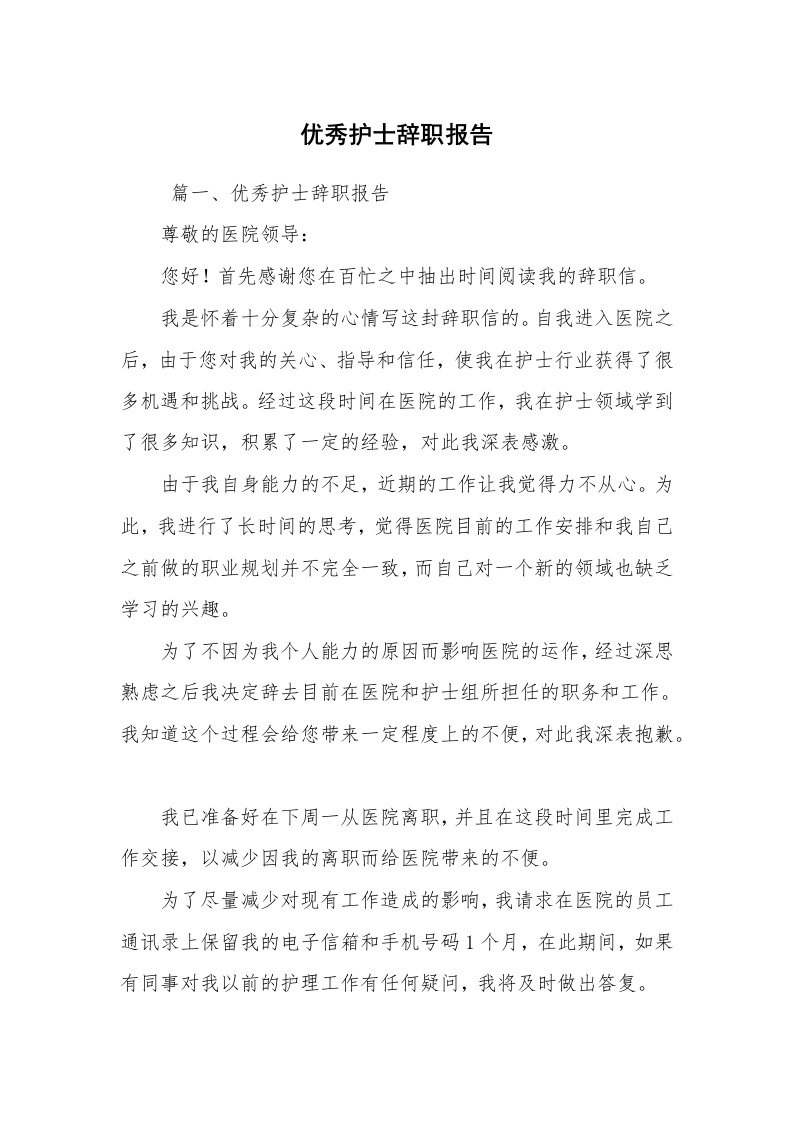 求职离职_辞职报告_优秀护士辞职报告