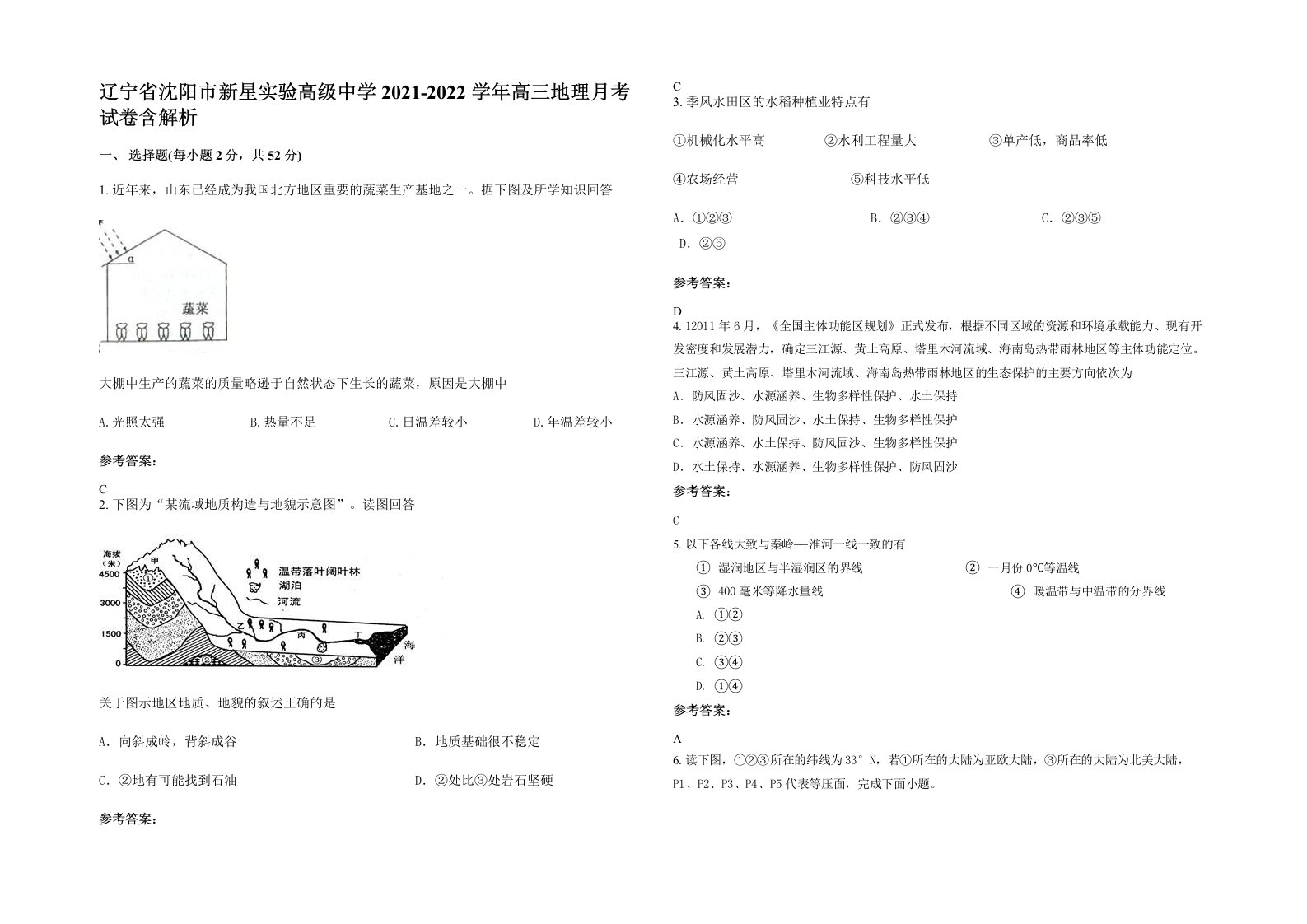 辽宁省沈阳市新星实验高级中学2021-2022学年高三地理月考试卷含解析