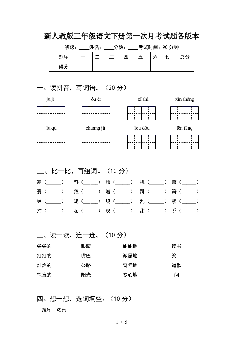 新人教版三年级语文下册第一次月考试题各版本