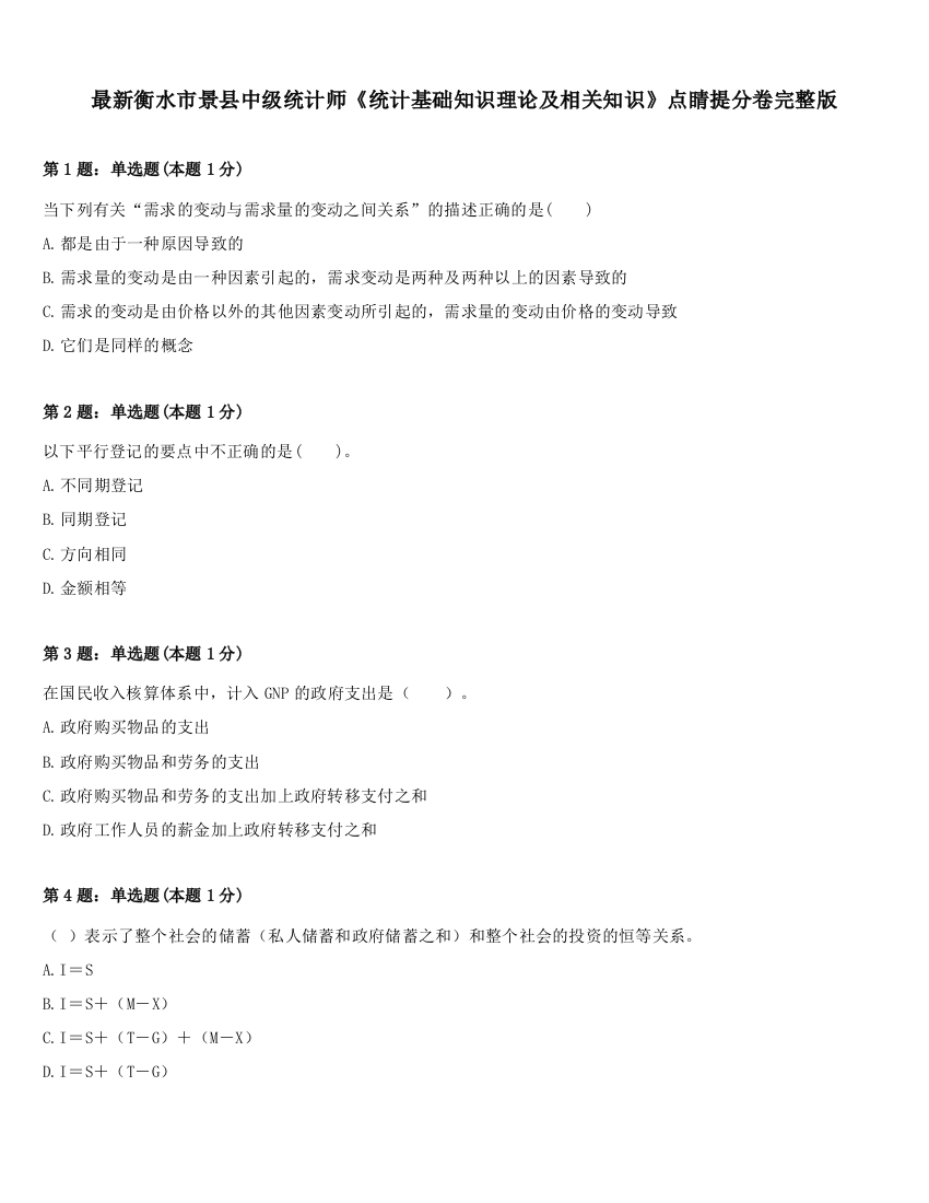 最新衡水市景县中级统计师《统计基础知识理论及相关知识》点睛提分卷完整版