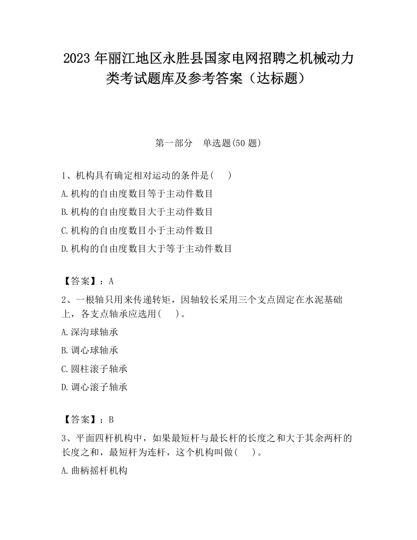 2023年丽江地区永胜县国家电网招聘之机械动力类考试题库及参考答案（达标题）