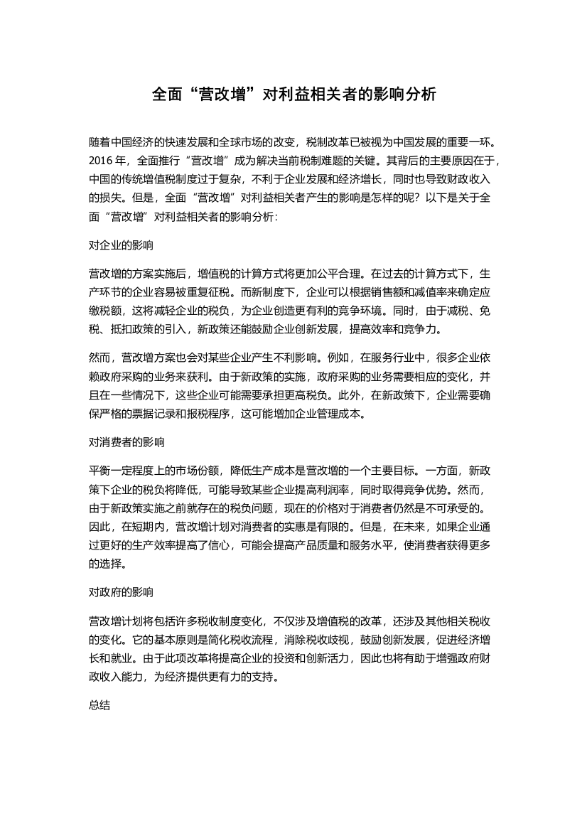 全面“营改增”对利益相关者的影响分析