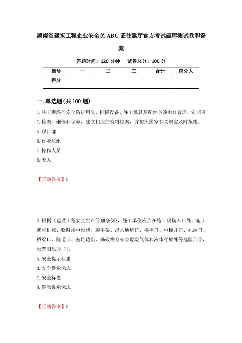 湖南省建筑工程企业安全员ABC证住建厅官方考试题库测试卷和答案第58套