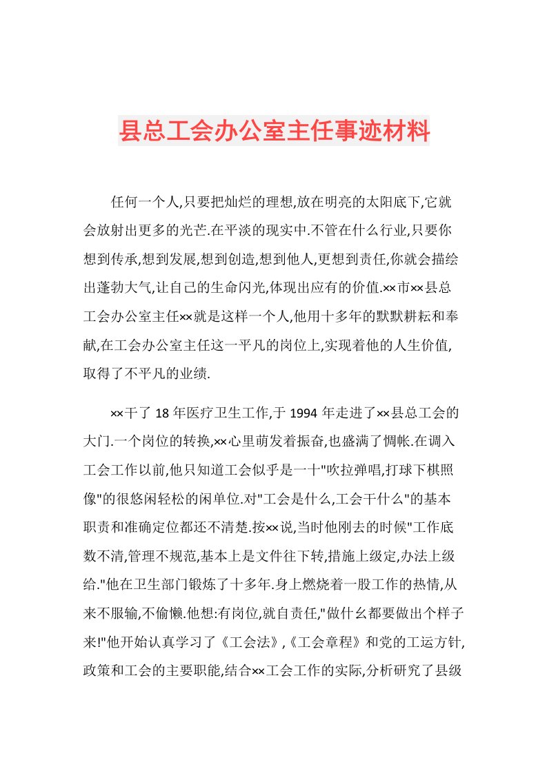 县总工会办公室主任事迹材料