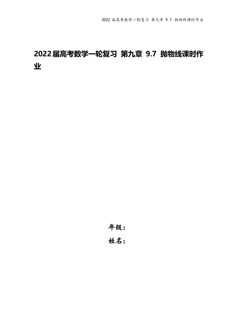 2022届高考数学一轮复习-第九章-9.7-抛物线课时作业