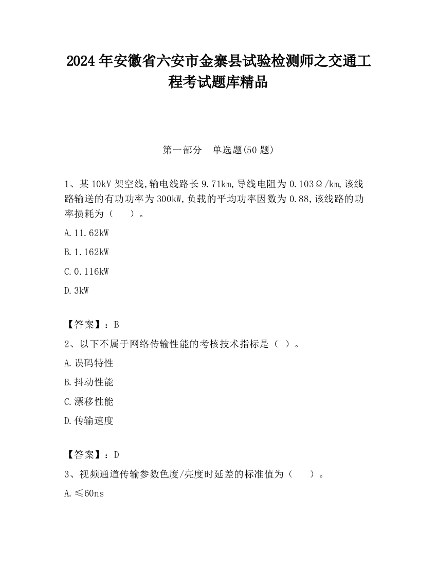 2024年安徽省六安市金寨县试验检测师之交通工程考试题库精品