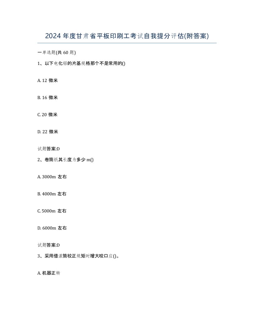 2024年度甘肃省平板印刷工考试自我提分评估附答案