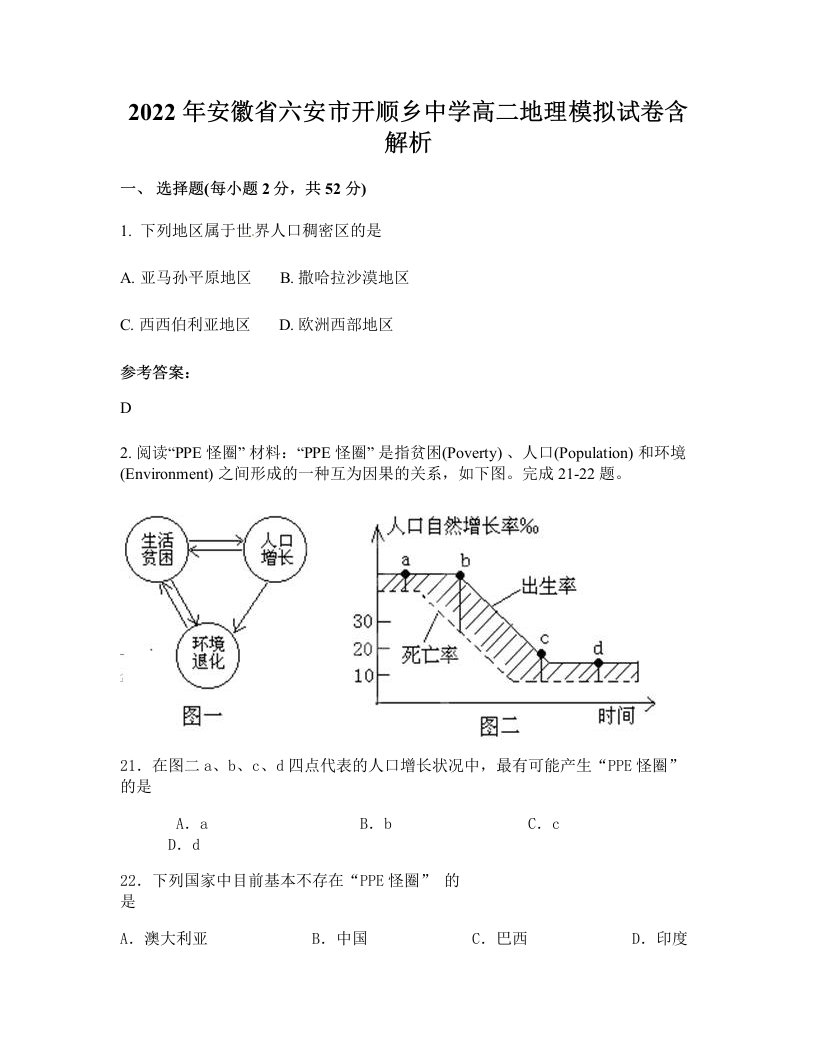 2022年安徽省六安市开顺乡中学高二地理模拟试卷含解析