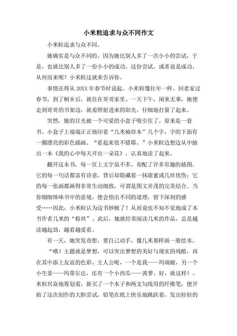 小米粒追求与众不同作文