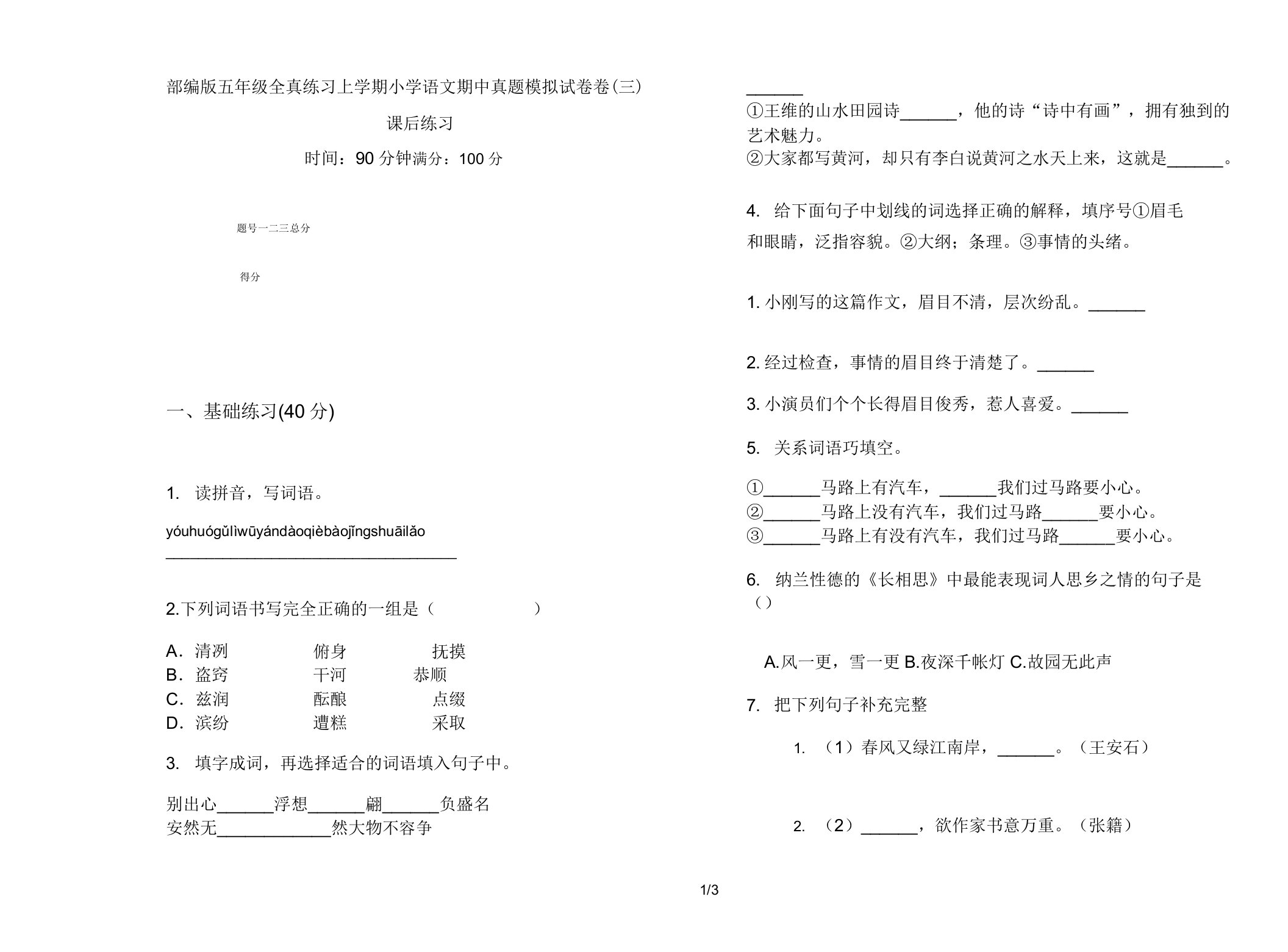 部编版五年级全真练习上学期小学语文期中真题模拟试卷卷课后练习3