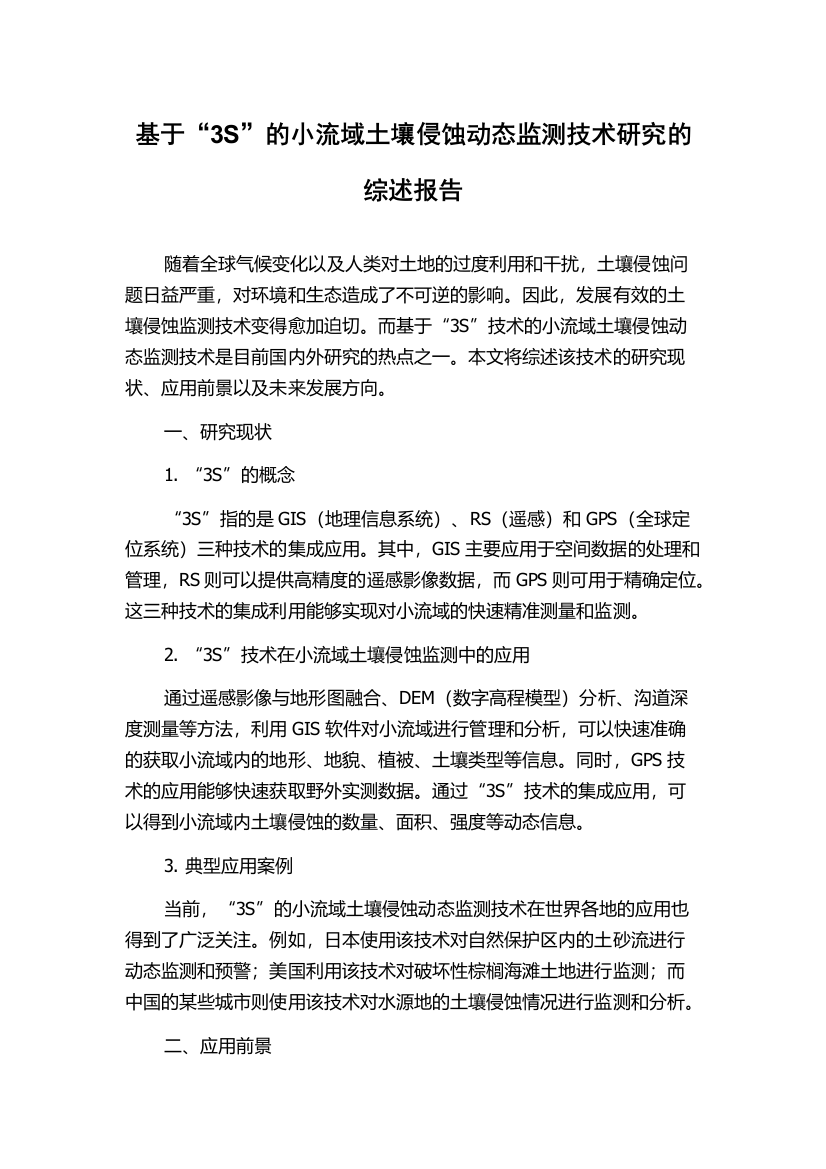 基于“3S”的小流域土壤侵蚀动态监测技术研究的综述报告