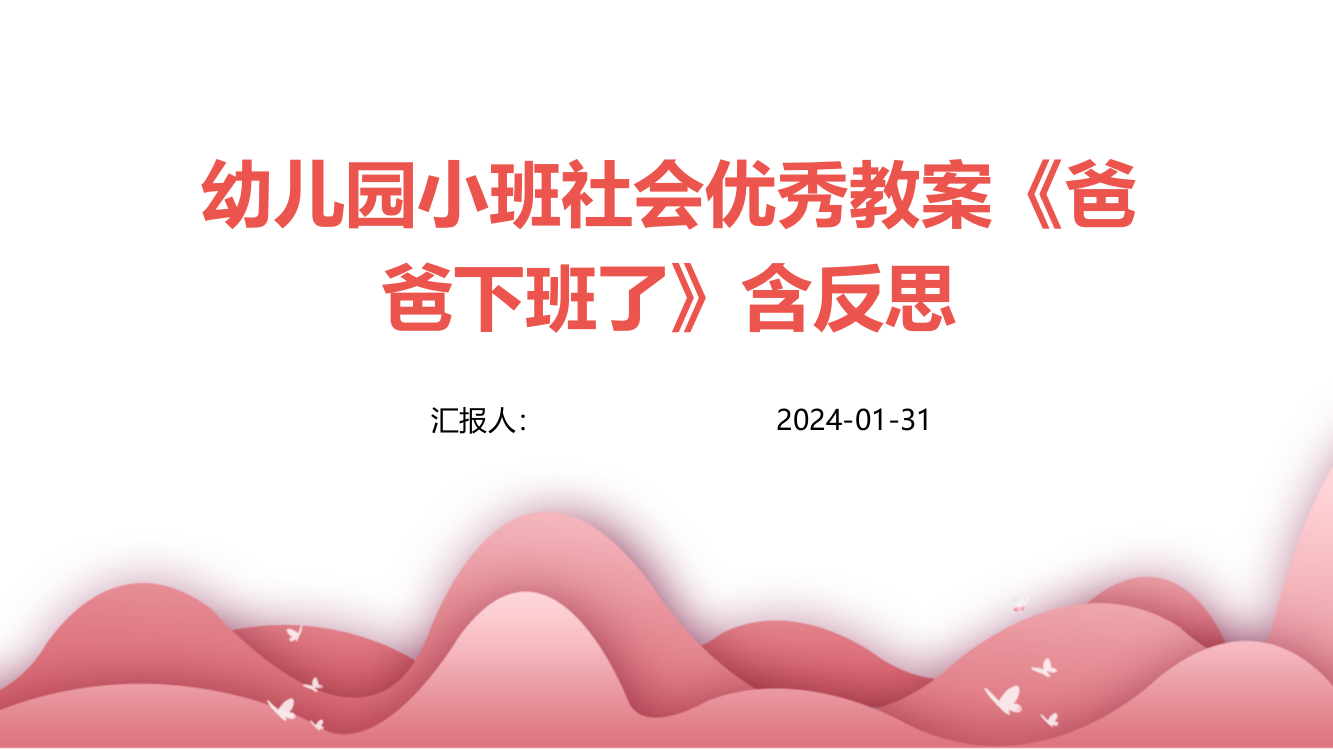 幼儿园小班社会优秀教案《爸爸下班了》含反思