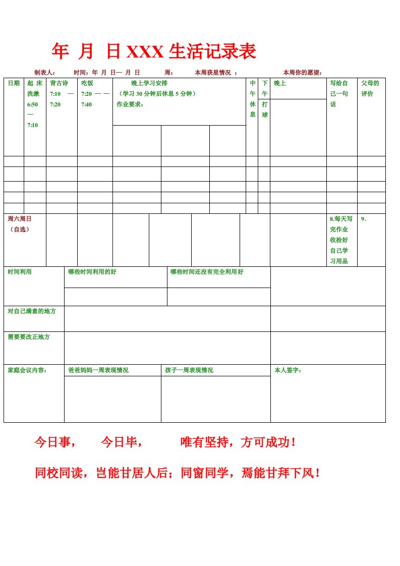 小学学生每天学习计划表格