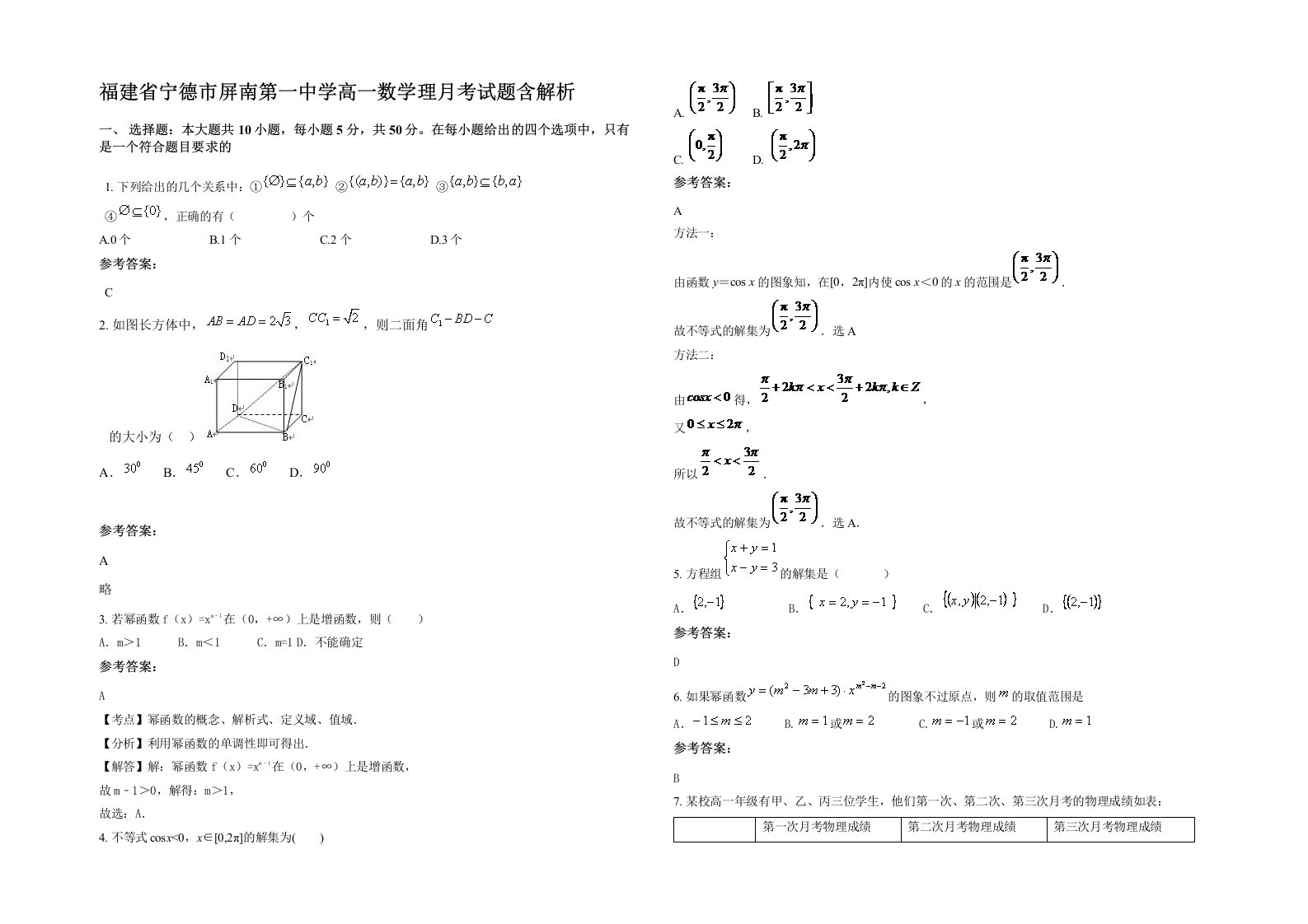 福建省宁德市屏南第一中学高一数学理月考试题含解析