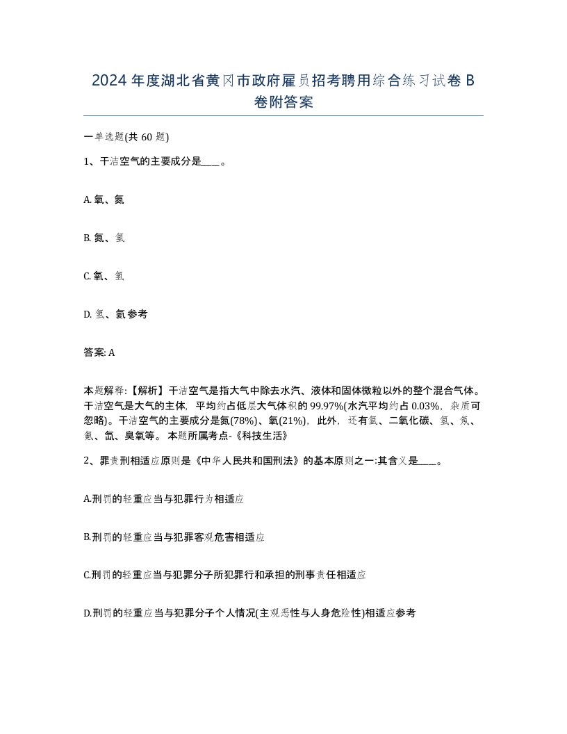 2024年度湖北省黄冈市政府雇员招考聘用综合练习试卷B卷附答案