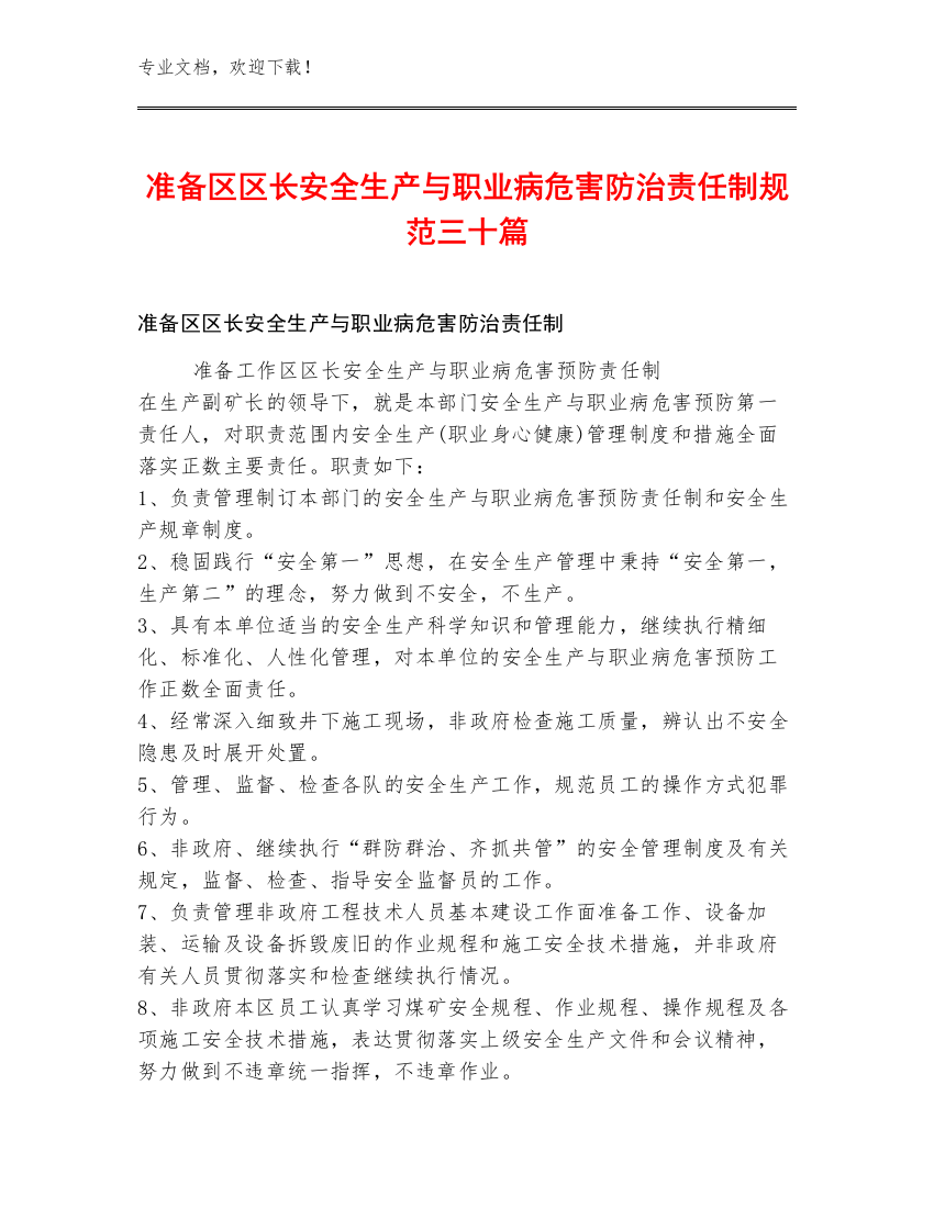 准备区区长安全生产与职业病危害防治责任制规范三十篇