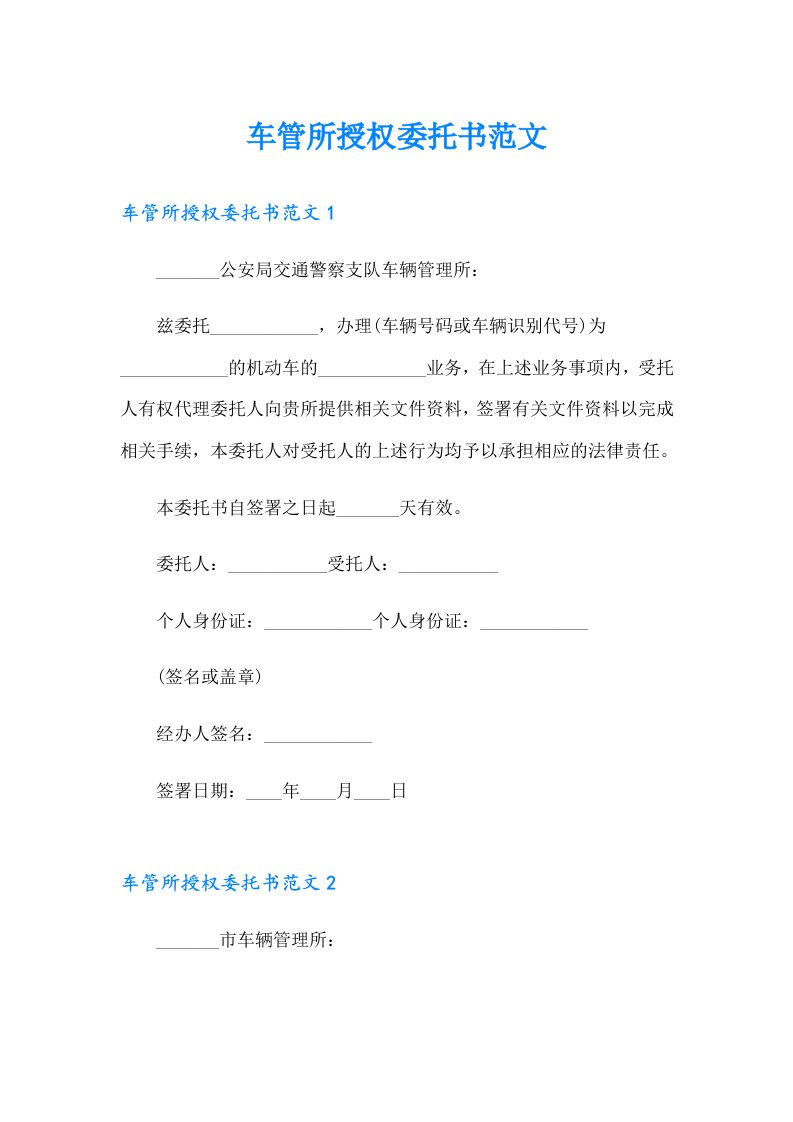 车管所授权委托书范文