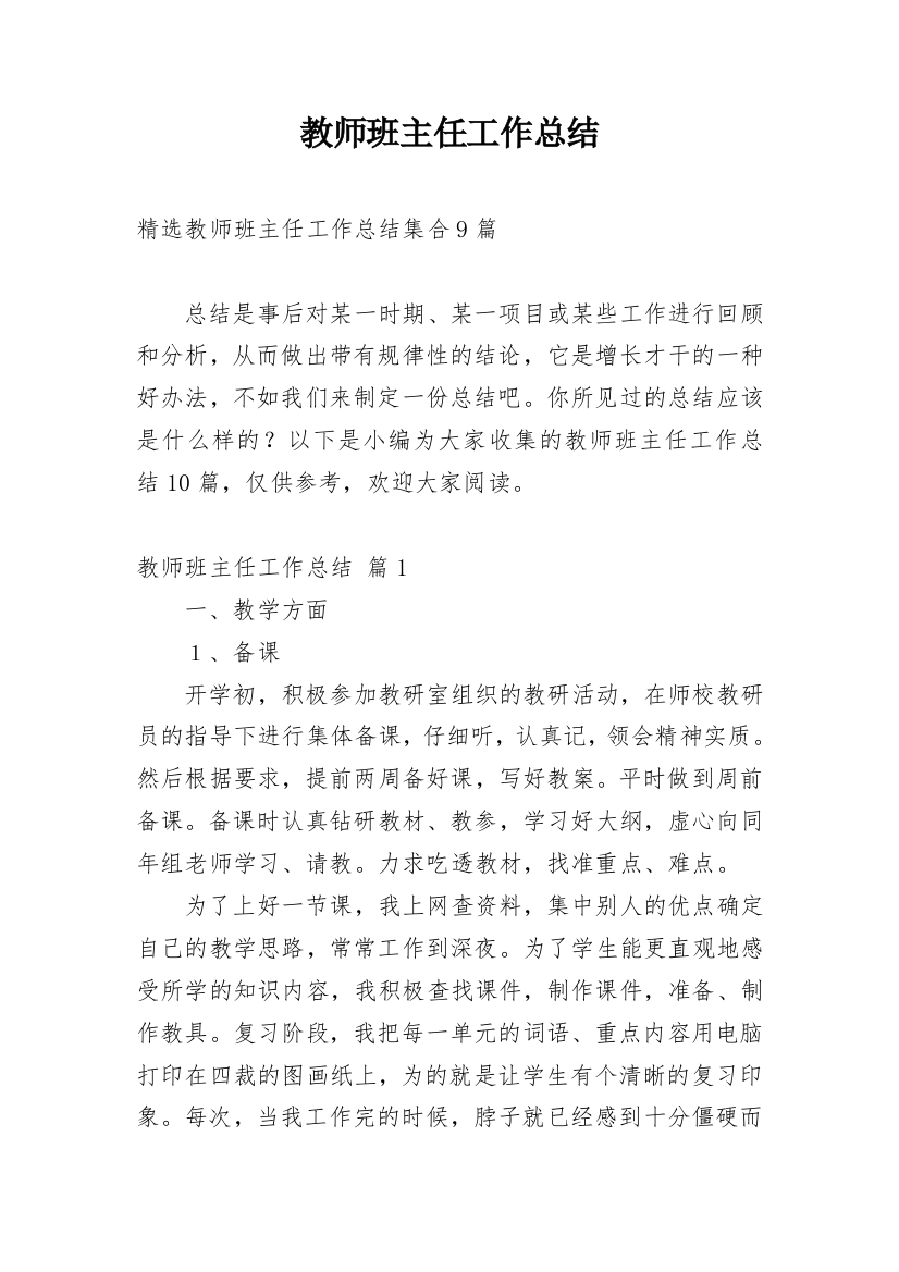 教师班主任工作总结_27