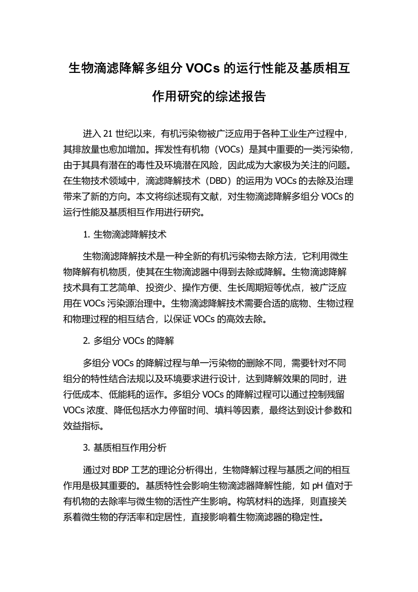 生物滴滤降解多组分VOCs的运行性能及基质相互作用研究的综述报告