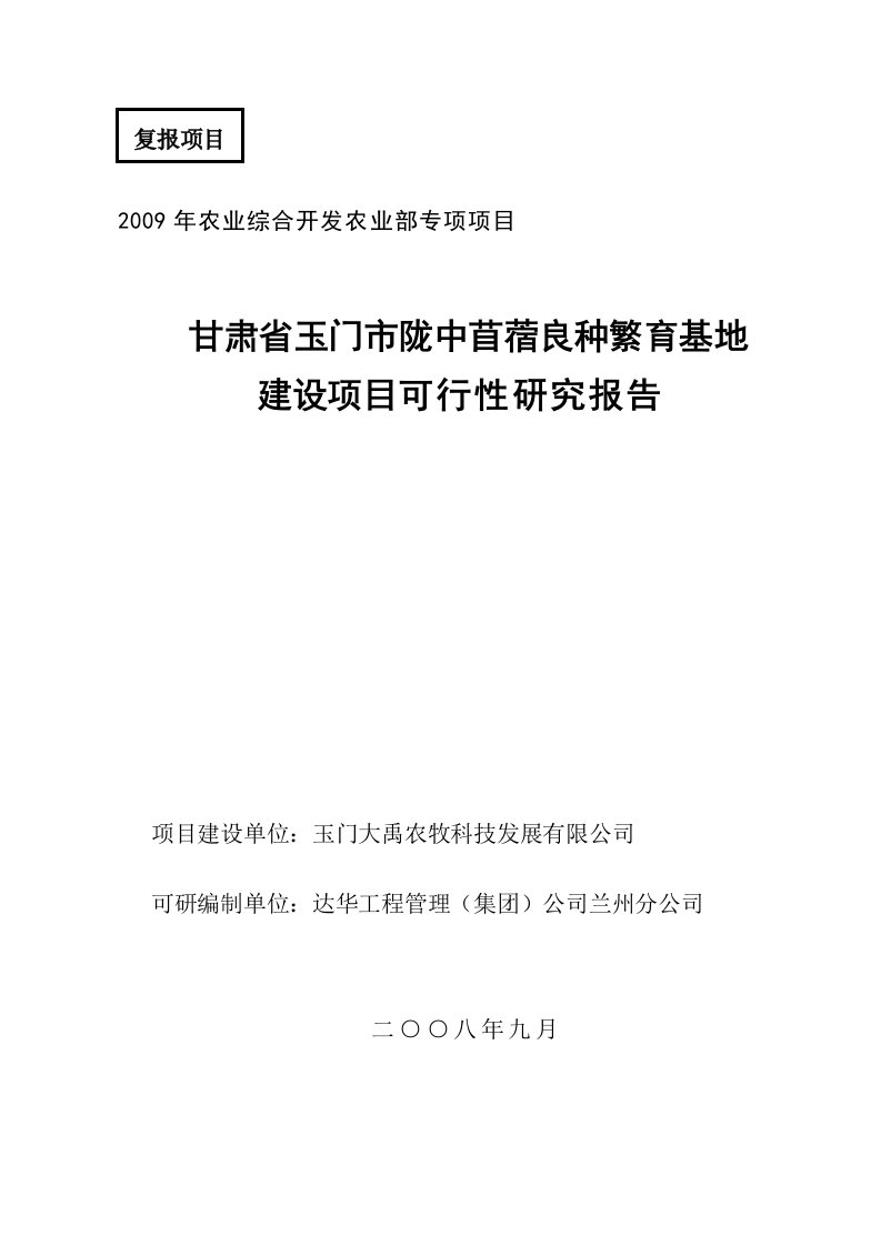 玉门陇中苜蓿良种繁育基地建设项目可行性研究报告