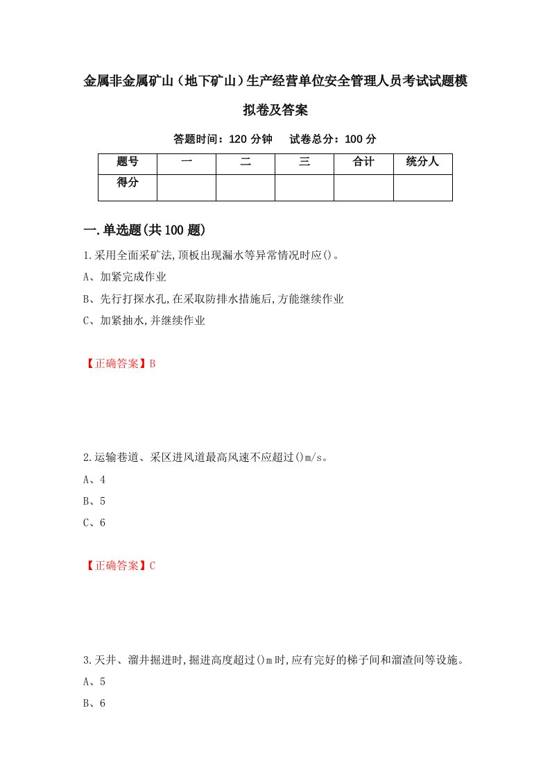 金属非金属矿山地下矿山生产经营单位安全管理人员考试试题模拟卷及答案第9次