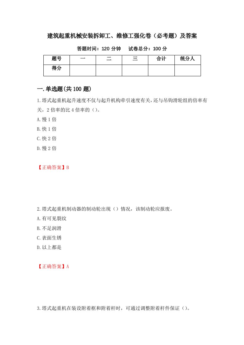 建筑起重机械安装拆卸工维修工强化卷必考题及答案第51卷