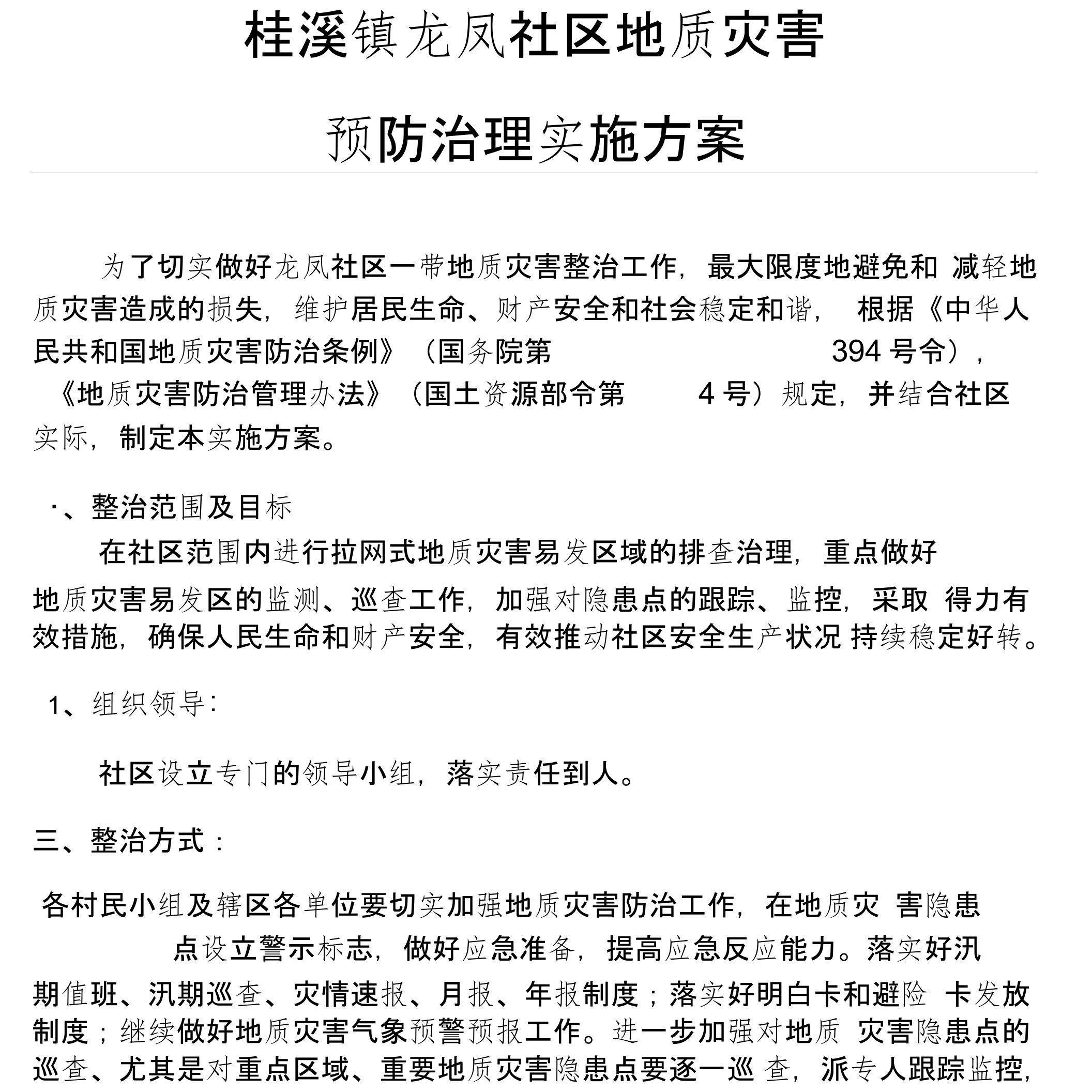 08-社区地质灾害安全生产专项整治实施方案