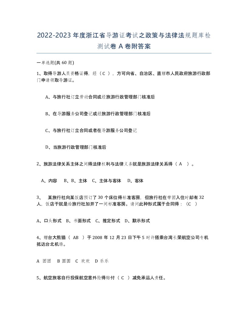 2022-2023年度浙江省导游证考试之政策与法律法规题库检测试卷A卷附答案