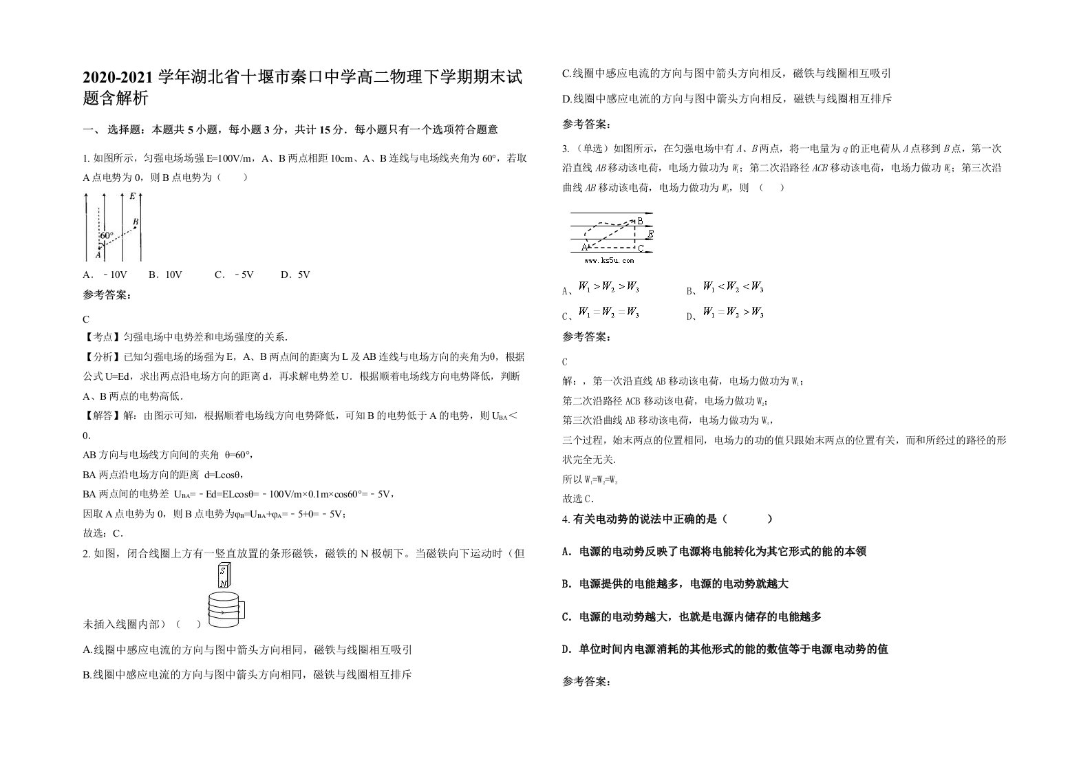 2020-2021学年湖北省十堰市秦口中学高二物理下学期期末试题含解析