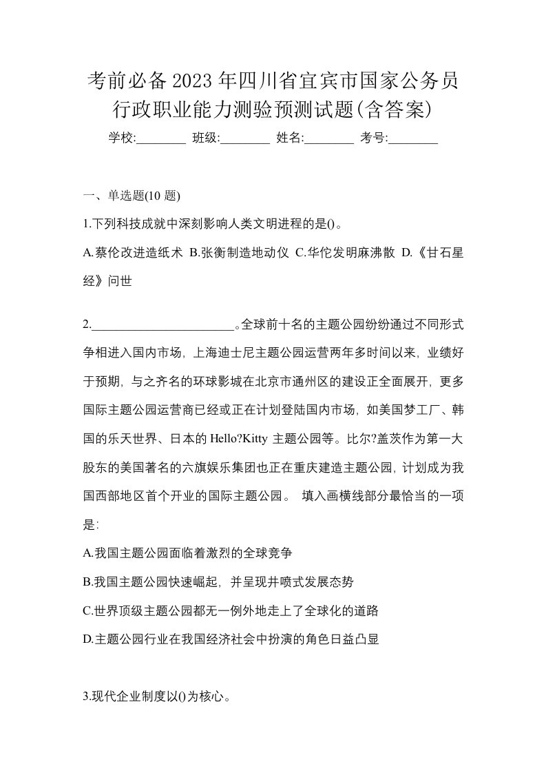 考前必备2023年四川省宜宾市国家公务员行政职业能力测验预测试题含答案