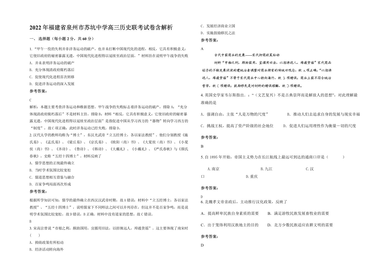 2022年福建省泉州市苏坑中学高三历史联考试卷含解析