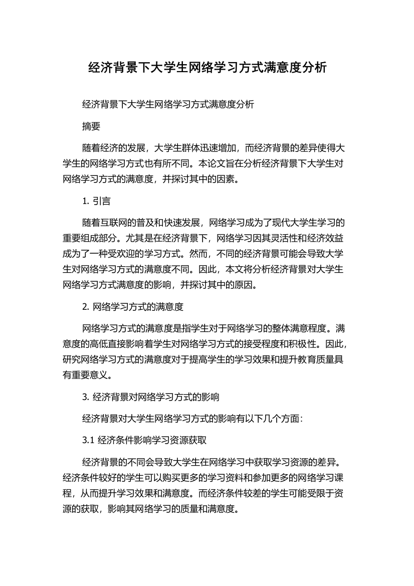 经济背景下大学生网络学习方式满意度分析