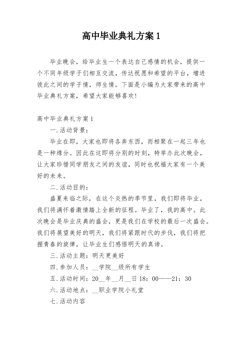 高中毕业典礼方案1