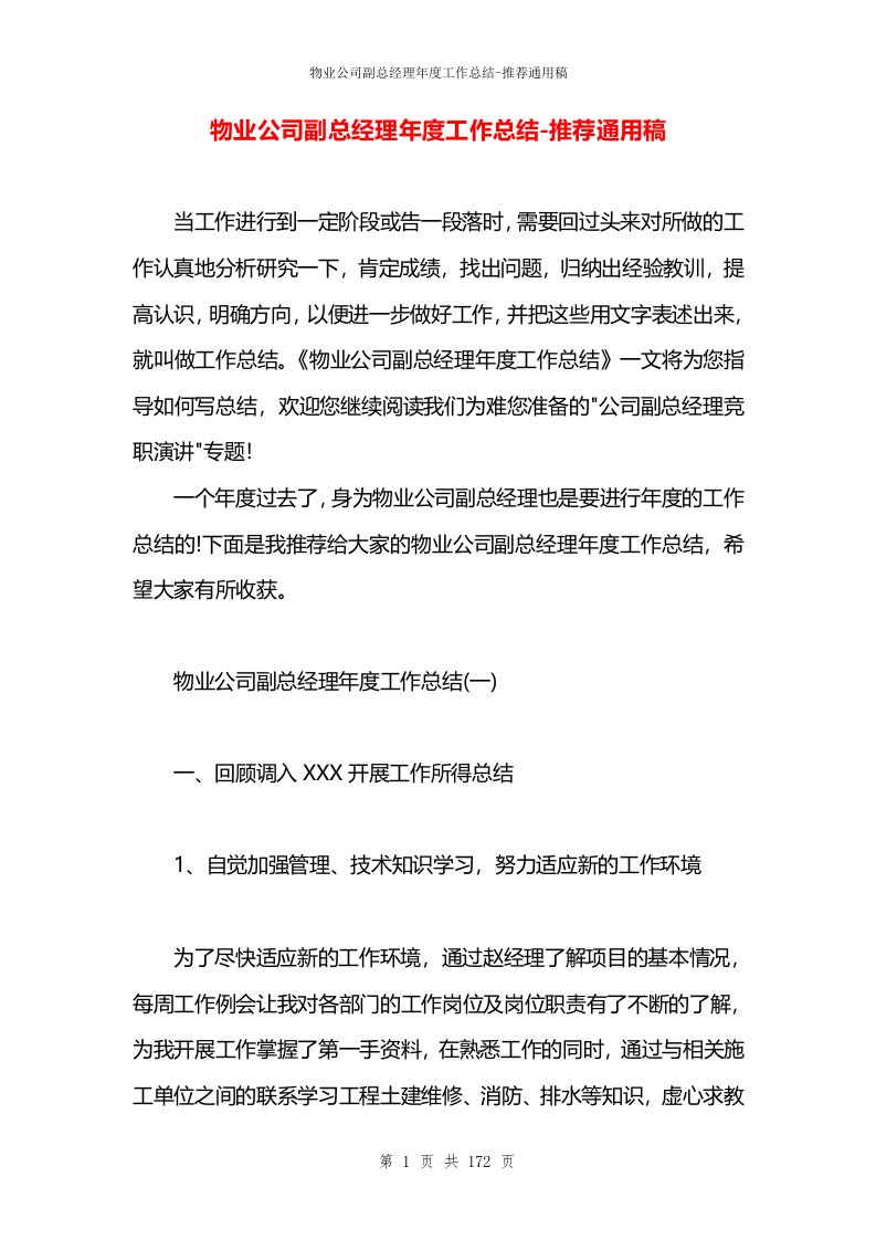 物业公司副总经理年度工作总结