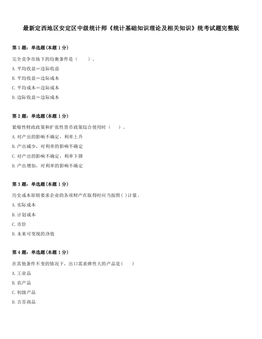 最新定西地区安定区中级统计师《统计基础知识理论及相关知识》统考试题完整版