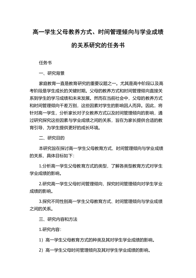 高一学生父母教养方式、时间管理倾向与学业成绩的关系研究的任务书