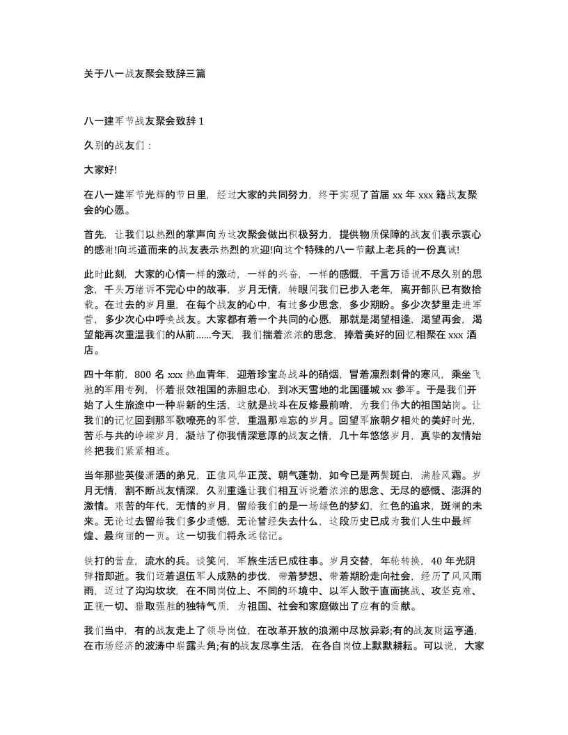 关于八一战友聚会致辞三篇