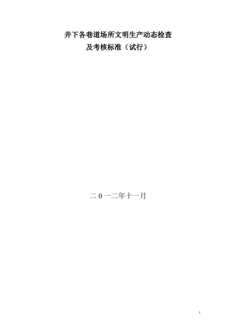 矿山井下文明生产动态检查考核标准123