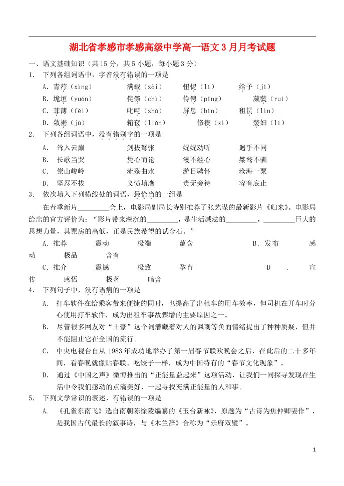 湖北省孝感市孝感高级中学高一语文3月月考试题