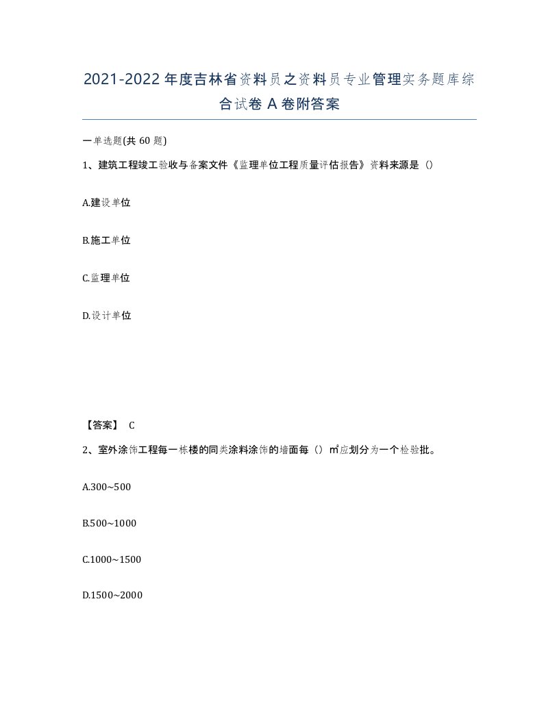 2021-2022年度吉林省资料员之资料员专业管理实务题库综合试卷A卷附答案