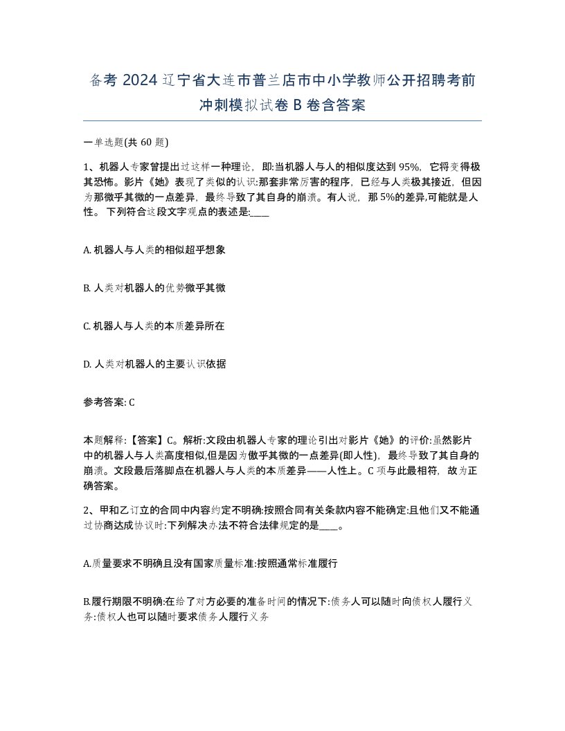 备考2024辽宁省大连市普兰店市中小学教师公开招聘考前冲刺模拟试卷B卷含答案