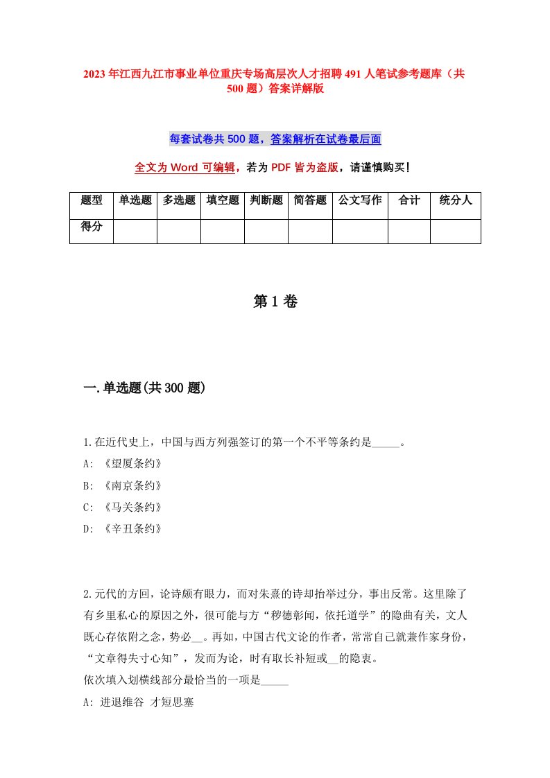 2023年江西九江市事业单位重庆专场高层次人才招聘491人笔试参考题库共500题答案详解版