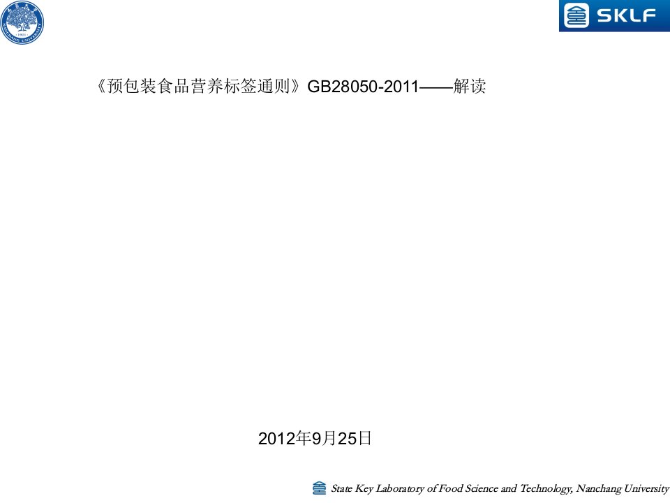 《预包装食品营养标签通则》GB28050-2011——解读